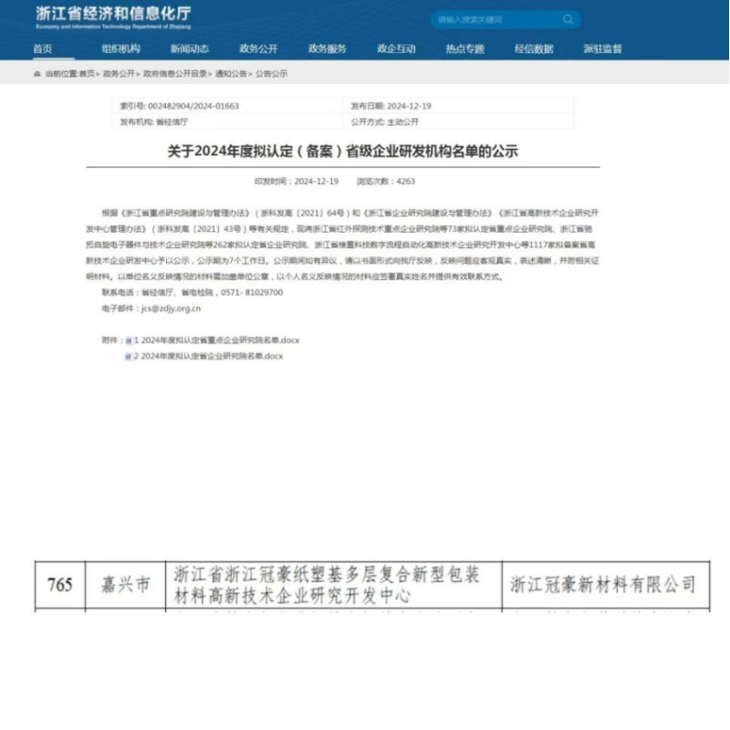 喜訊！浙江冠豪通過浙江省高新技術(shù)企業(yè)研究開發(fā)中心認定